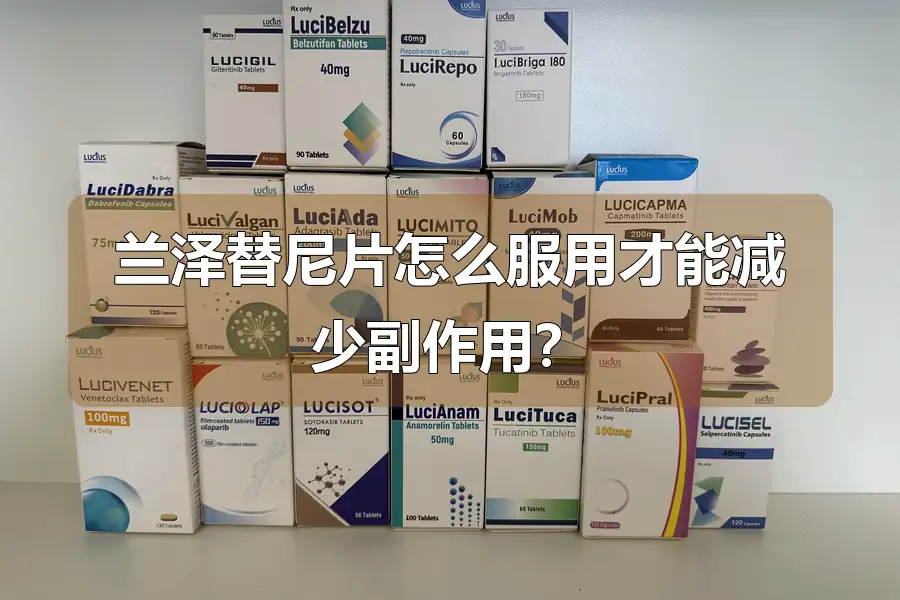 兰泽替尼片怎么服用才能减少副作用？