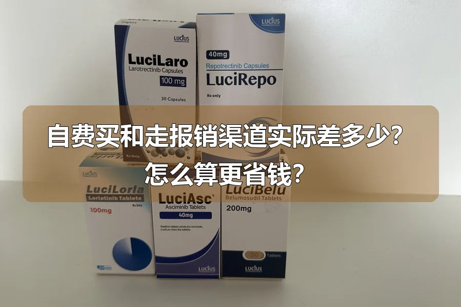 自费买和走报销渠道实际差多少？怎么算更省钱？