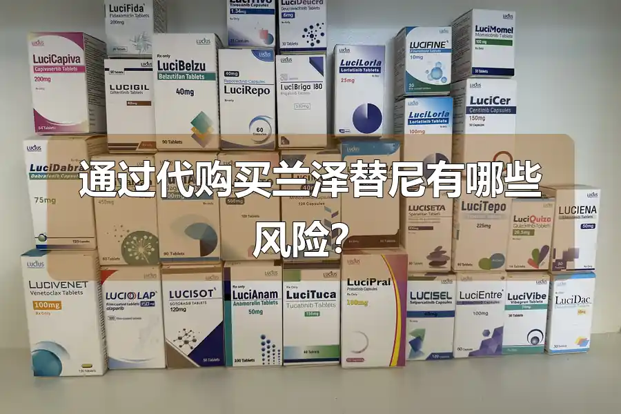 通过代购买兰泽替尼有哪些风险？